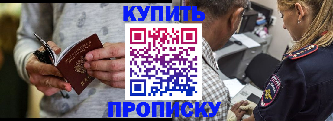 купить прописку в Владивостоке